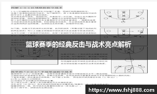 篮球赛季的经典反击与战术亮点解析